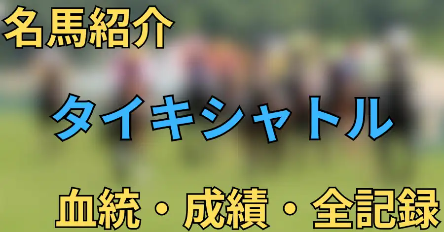 タイキシャトル