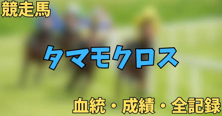 タマモクロス
