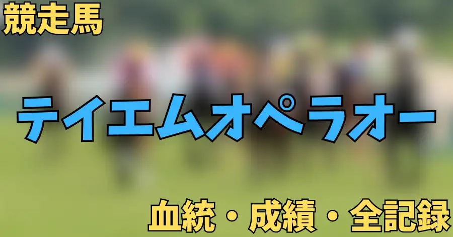 テイエムオペラオー