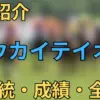 トウカイテイオー