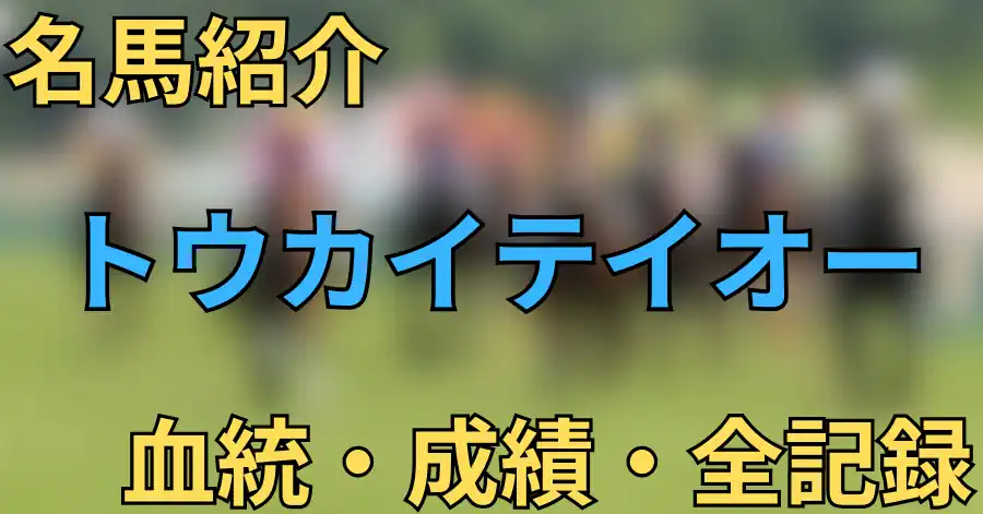 トウカイテイオー