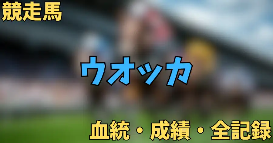 ウオッカ