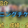ウイニングチケット