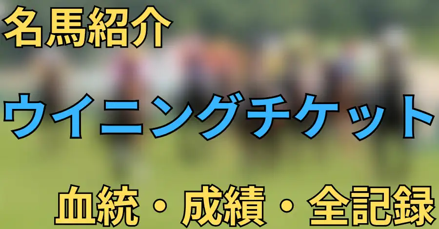 ウイニングチケット