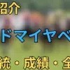 アドマイヤベガ