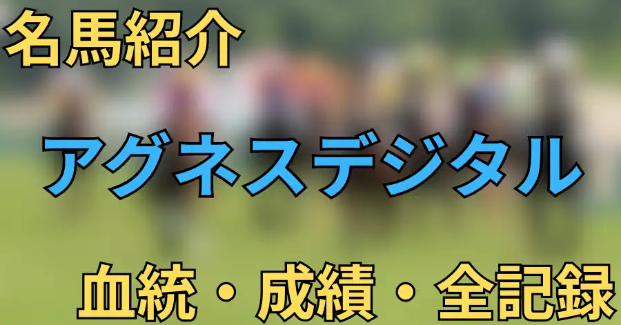 アグネスデジタル