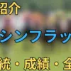 エイシンフラッシュ