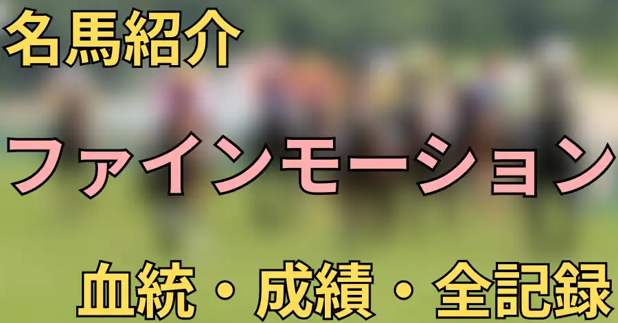 ファインモーション