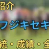 フジキセキ