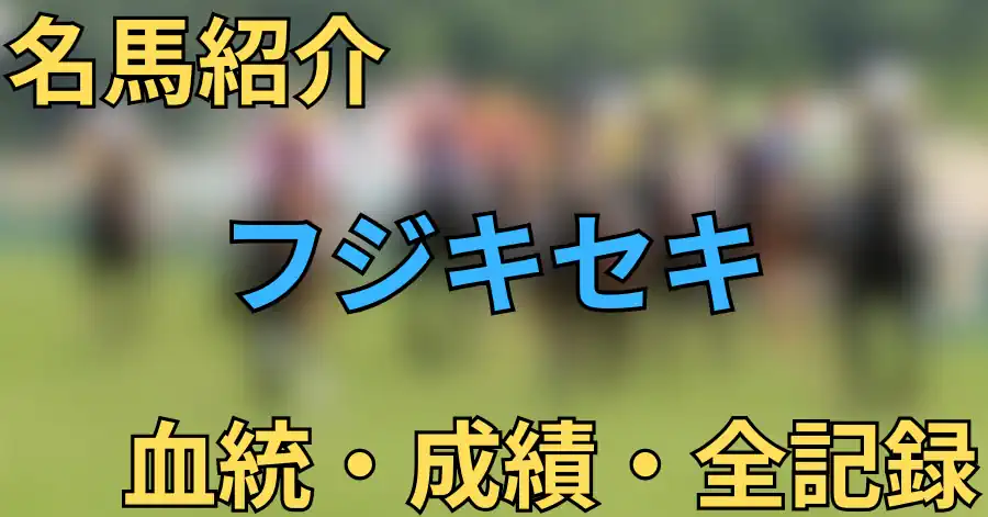 フジキセキ