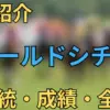 ゴールドシチー