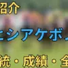 ヒシアケボノ