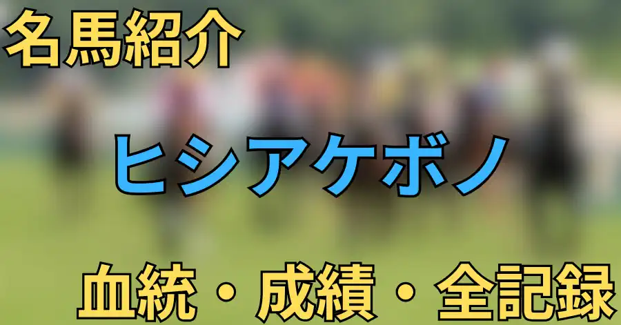 ヒシアケボノ