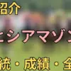 ヒシアマゾン