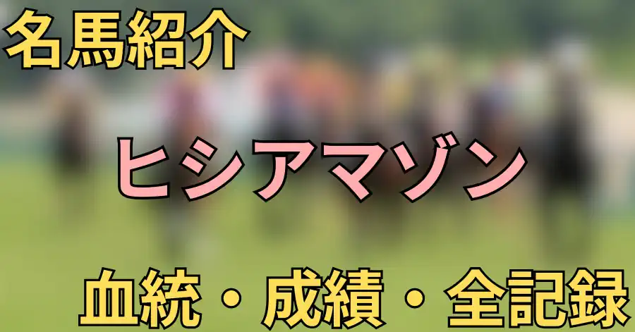 ヒシアマゾン