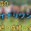 イナリワン