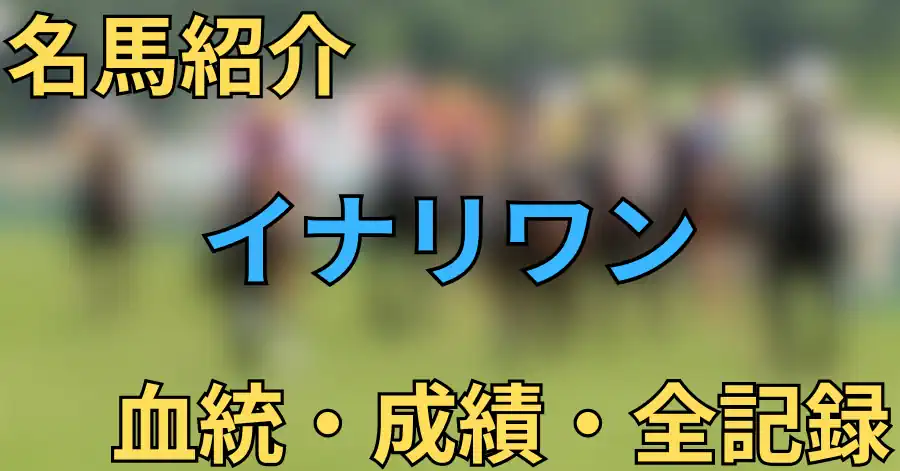 イナリワン