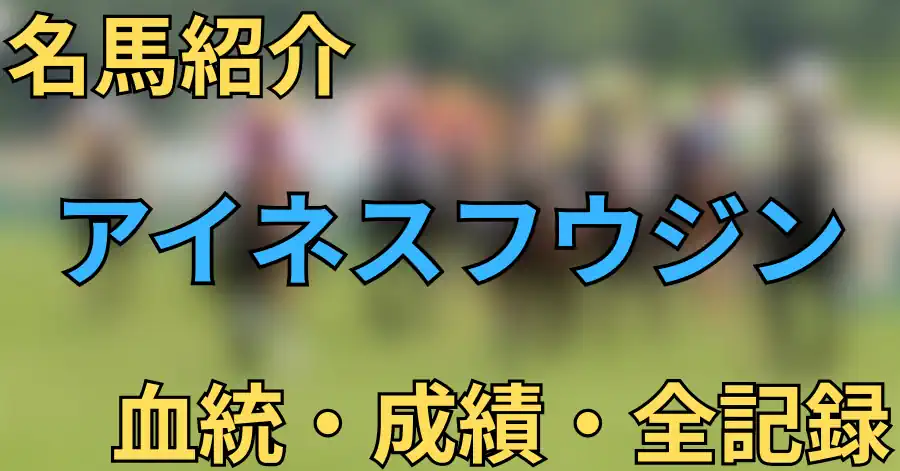 アイネスフウジン