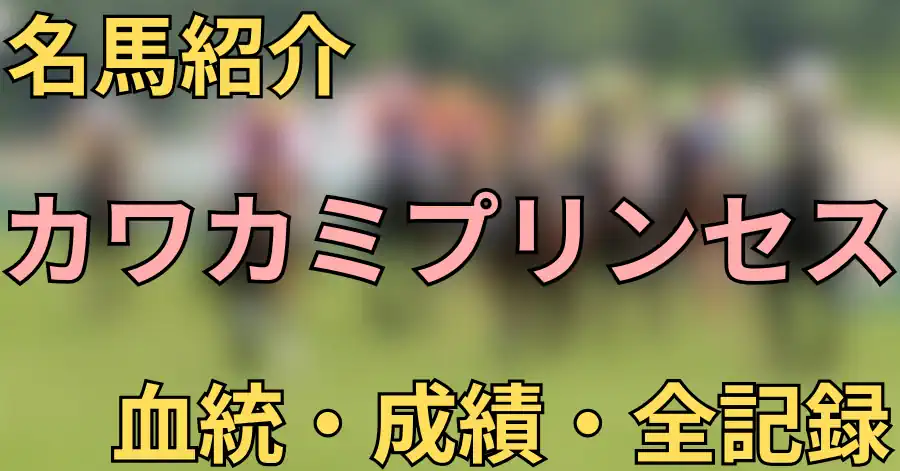 カワカミプリンセス