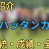 マンハッタンカフェ
