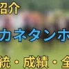 マチカネタンホイザ