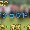 メイショウドトウ