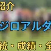 メジロアルダン