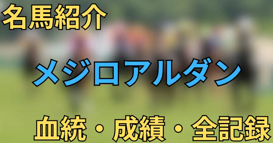メジロアルダン