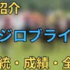 メジロブライト