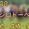 メジロドーベル