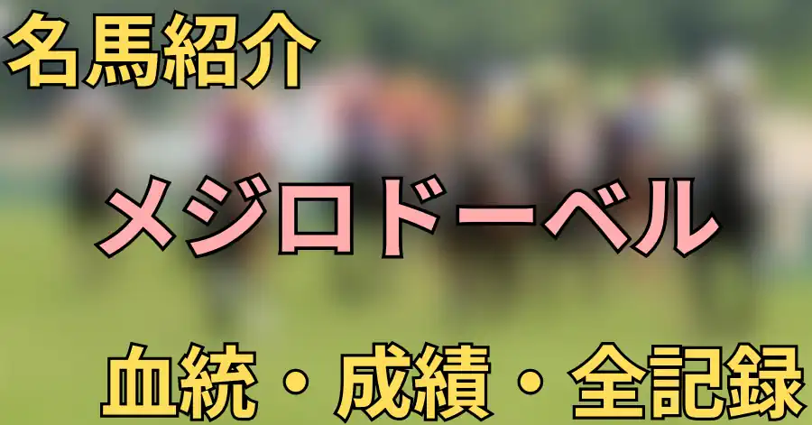 メジロドーベル