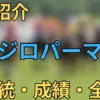 メジロパーマー