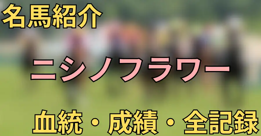 ニシノフラワー