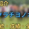 サクラチヨノオー