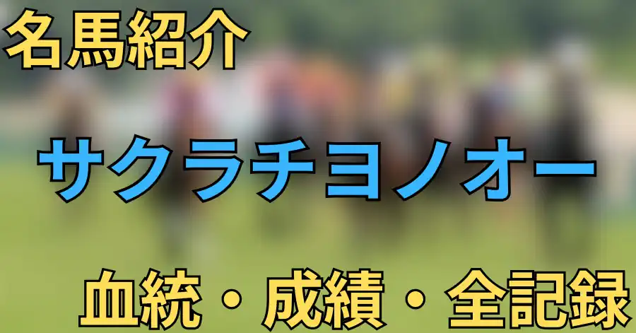 サクラチヨノオー