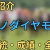 サトノダイヤモンド