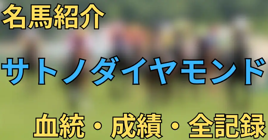 サトノダイヤモンド