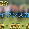 セイウンスカイ