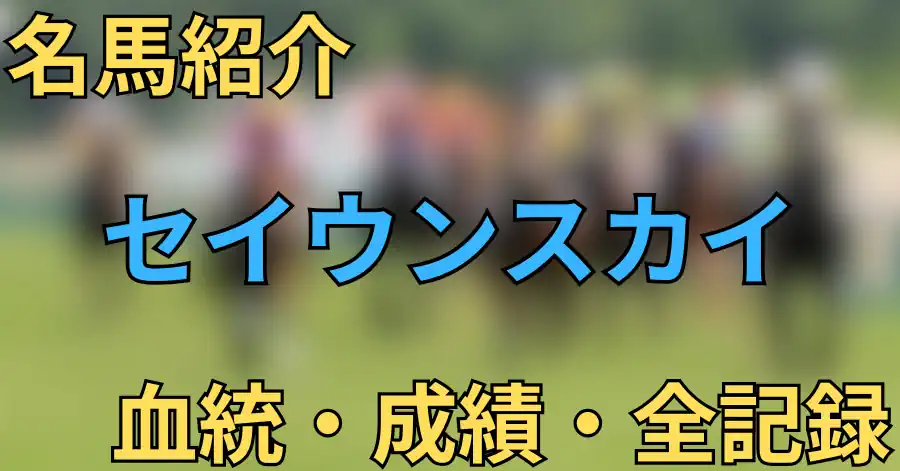 セイウンスカイ