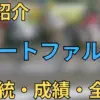 スマートファルコン