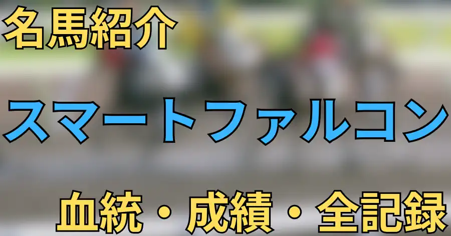 スマートファルコン