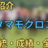 タマモクロス