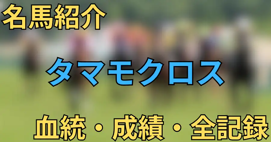 タマモクロス