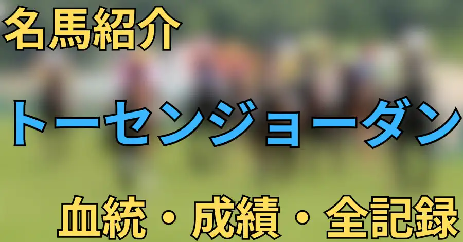トーセンジョーダン