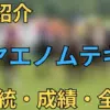 ヤエノムテキ