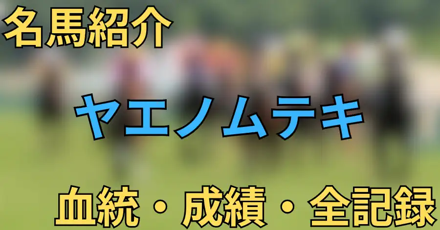 ヤエノムテキ