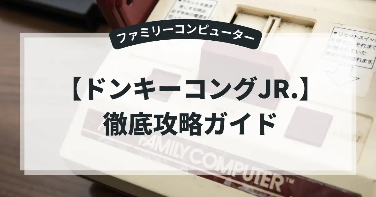ドンキーコングJR.