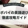 ポパイの英語遊び