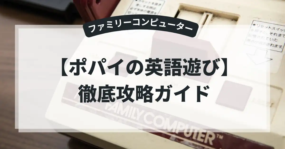 ポパイの英語遊び