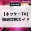 ホッケーTV